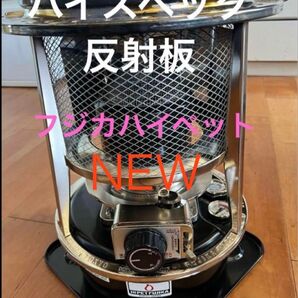 ハイスペック反射板 フジカハイペット 反射板 ステンレス 赤フシガ キャンプ アウトドア フジカハイペット 灯油ストーブ