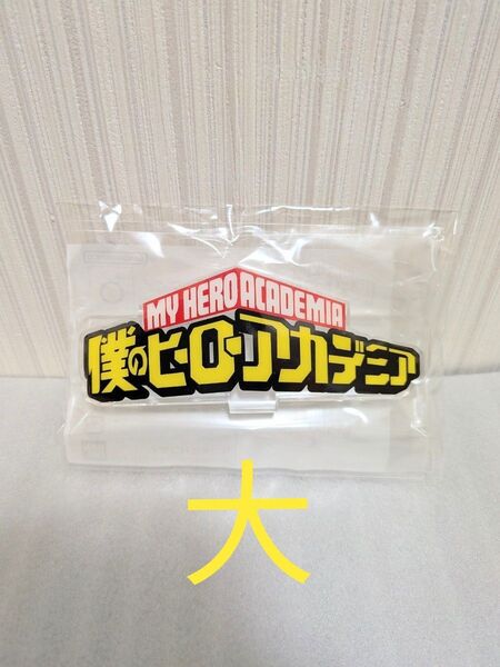 僕のヒーローアカデミア アクリルロゴディスプレイEX 大 ヒロアカ アクスタ アクリルスタンド