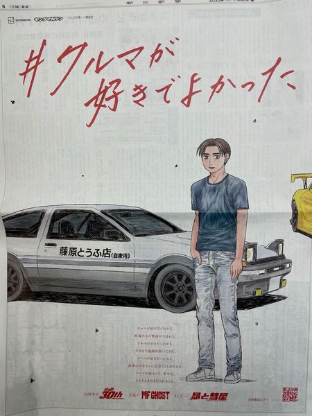 頭文字D、MF GHOST、昴と彗星 新聞広告
