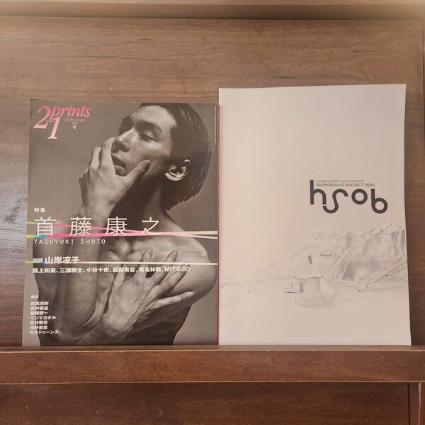 首藤康之 prints21 2006年冬号 、HS06パンフレット 2冊セット