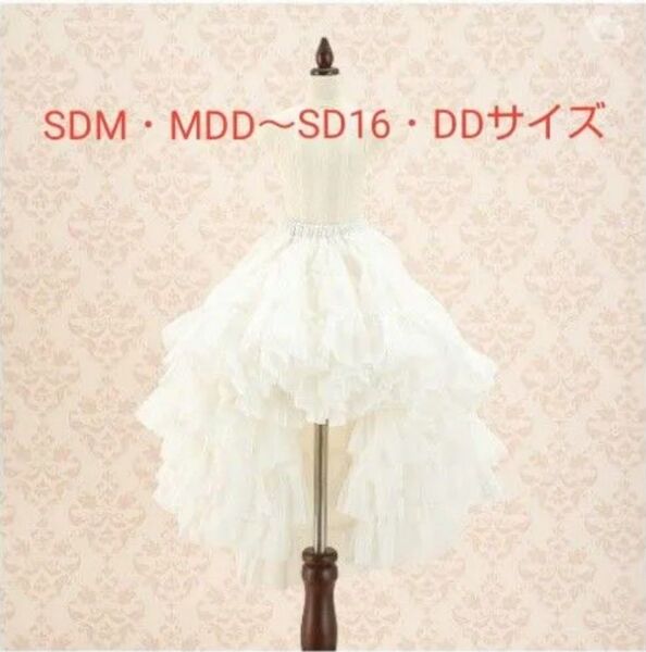未開封 ボークス プリンセスぽんぽんパニエ 白・ミニ SDM MDD SD SDGr SD16 DD サイズ free
