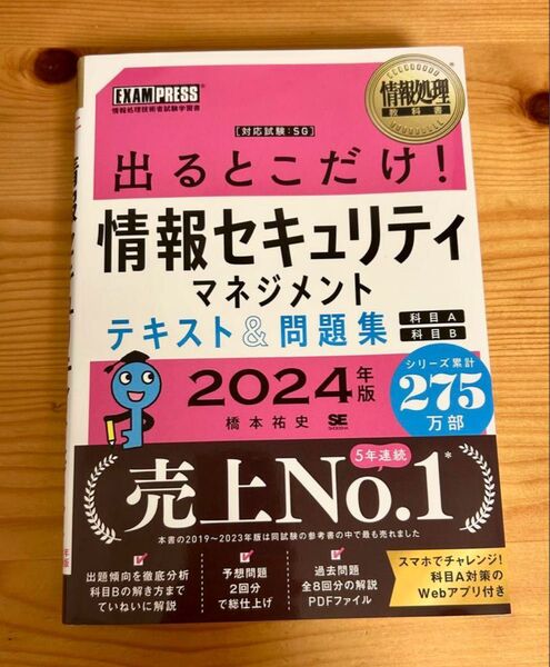 出るとこだけ!情報セキュリティマネジメントテキスト&問題集 2024年版