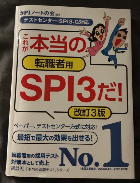 SPIノートの会 【テストセンター・SPI3-G対応】 これが本当の転職者用SPI3だ! 改訂3版 (本当の就職テストシリーズ)
