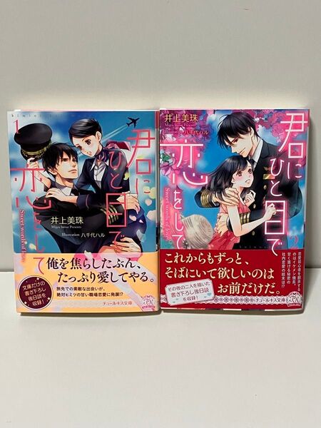 TL小説 君にひと目で恋をして Sweet words of love 1 .2(チュールキス文庫 tk-43) 井上美珠/著