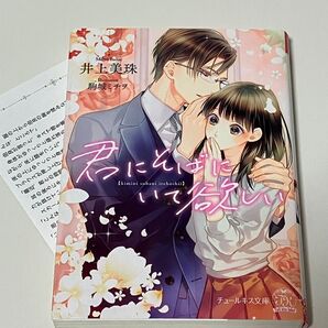 君にそばにいて欲しい (チュールキス文庫 tk-8) 井上美珠/著