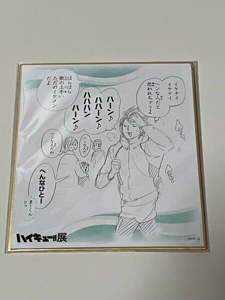 ハイキュー展 色紙 及川徹