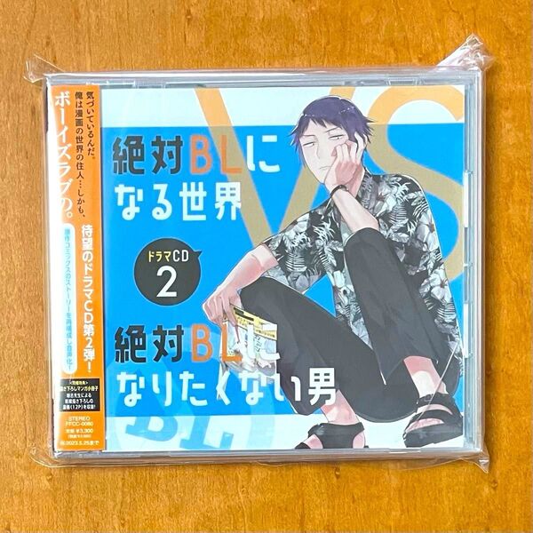 絶対BLになる世界VS絶対BLになりたくない男 ドラマCD2