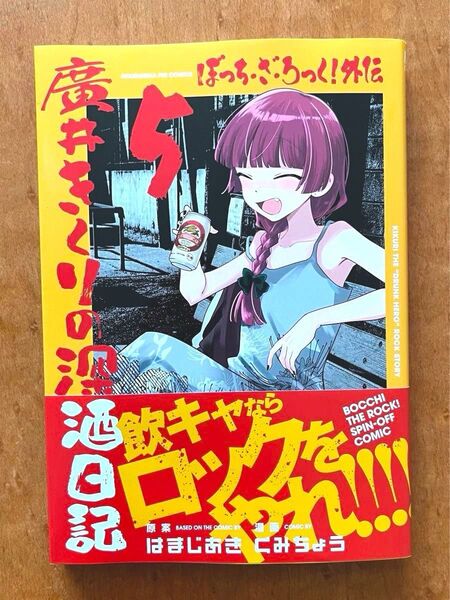 廣井きくりの深酒日記 5巻