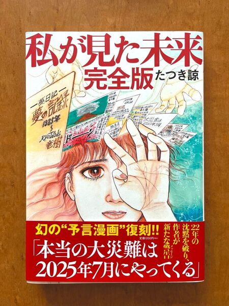 私が見た未来 完全版