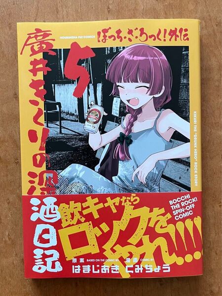 廣井きくりの深酒日記 5巻