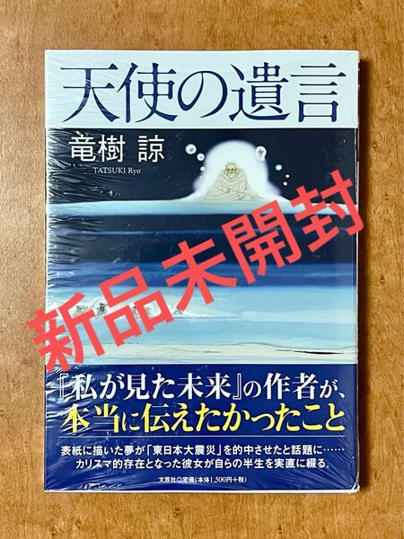 天使の遺言 竜樹諒 シュリンク付き