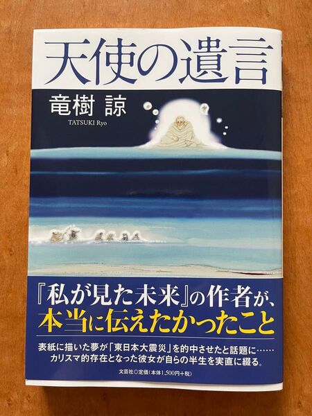 天使の遺言 竜樹諒