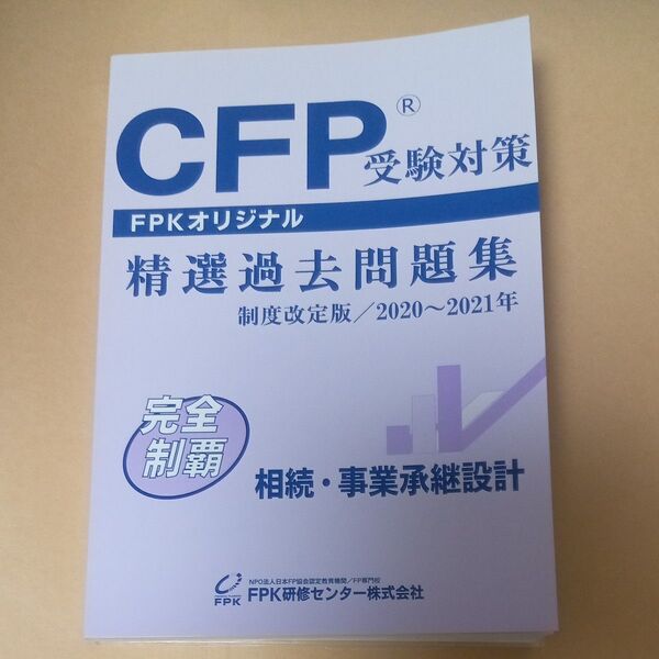 CFP受験対策 精選過去問題集 相続・事業承継設計 制度改訂版/2020〜2021年