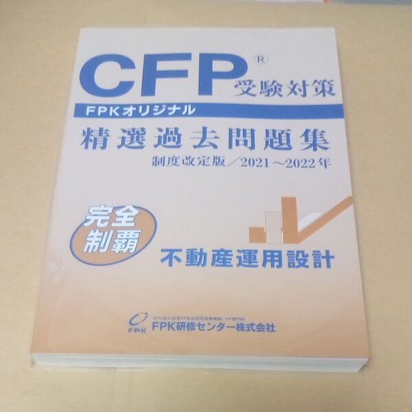 CFP受験対策精選過去問題集 不動産運用設計 制度改訂版/2021〜2022年