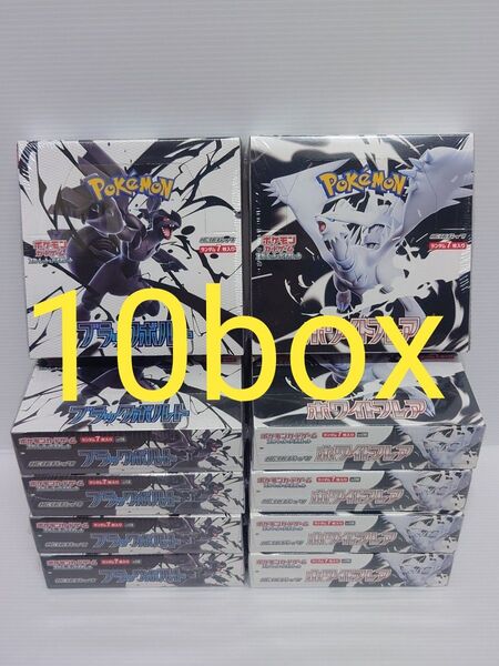 各5box 計10box シュリンク付 ブラックボルト ホワイトフレア ポケモンカード ポケカ シュリンク付き