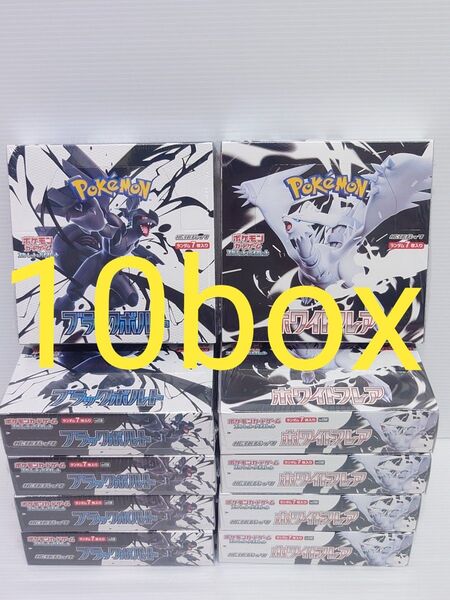 各5box 計10box シュリンク付 ブラックボルト ホワイトフレア ポケモンカード ポケカ シュリンク付き