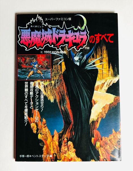 希少品 悪魔城ドラキュラのすべて スーパーファミコン ゲームソフト 攻略本 KONAMI 当時物