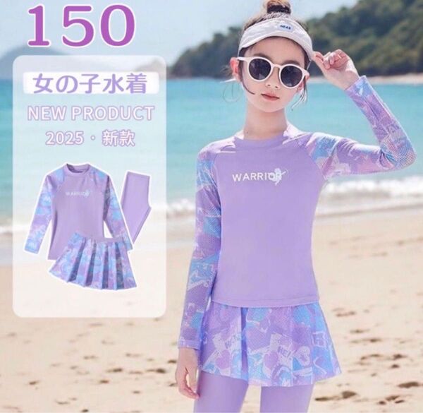 【新作】★SALE★ 女の子 可愛い☆長袖水着 レギンス スカート付き3点セット♪セットアップ 紫外線対策 ラベンダー 150
