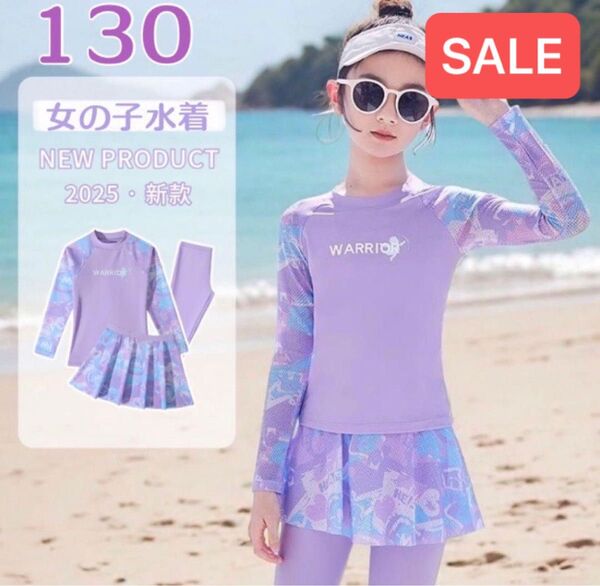 【新作】★SALE★女の子 可愛い☆長袖水着 レギンス スカート付き3点セット♪上下 セットアップ 紫外線対策 ラベンダー 130