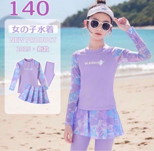 【新作】女の子 可愛い☆長袖水着 レギンス スカート付き3点セット♪紫外線対策 上下セット ラベンダー140