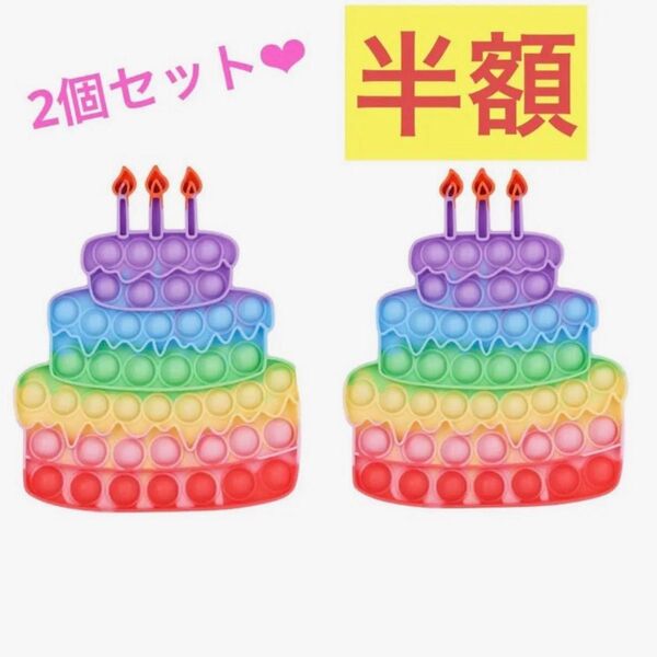 【2個セット】プッシュポップバブル バースデーケーキ 女の子 知育玩具 おもちゃ 誕生日プレゼント