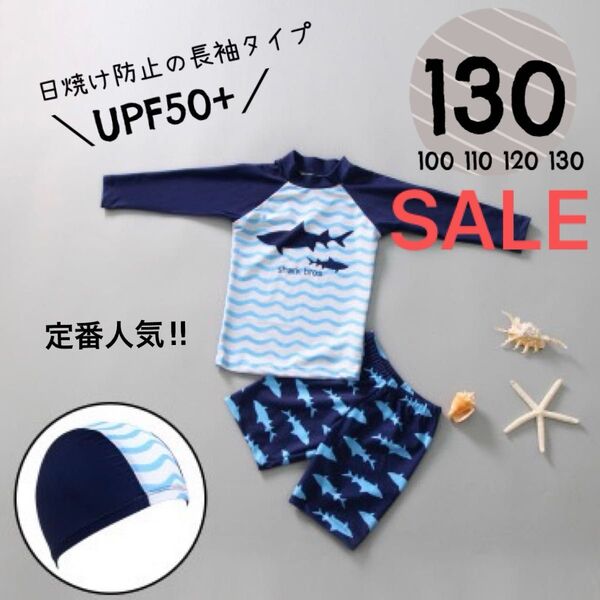【毎年爆売れ】大人気☆男の子 水着 サメ柄 長袖ラッシュガード&ショートパンツ 帽子付き 3点セット UPF50+130