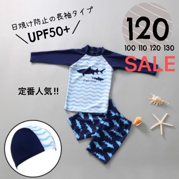 【毎年爆売れ】大人気☆男の子 水着 サメ柄 長袖ラッシュガード&ショートパンツ 帽子付き 3点セット UPF50+120