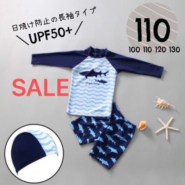 【毎年爆売れ】大人気☆男の子 水着 サメ柄 長袖ラッシュガード 帽子付き 上下 セットアップ 紫外線対策 最強 UPF50+110