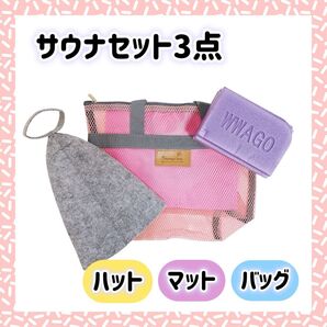 サウナセット 3点 サウナハット サウナマット バッグ ピンク メッシュ サウナ 温泉 スパ 温泉バッグ スパバッグ ポーチ