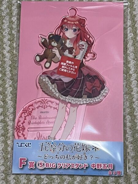 五等分の花嫁 ひこくじ どっちの私が好き? F賞 中野五月 BIGクリアスタンド