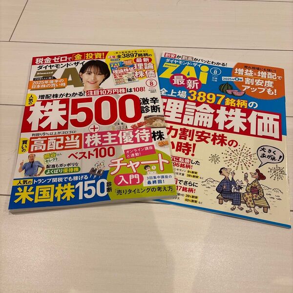 ダイヤモンドZAI(ザイ) 2025年8月号 (ダイヤモンド社)