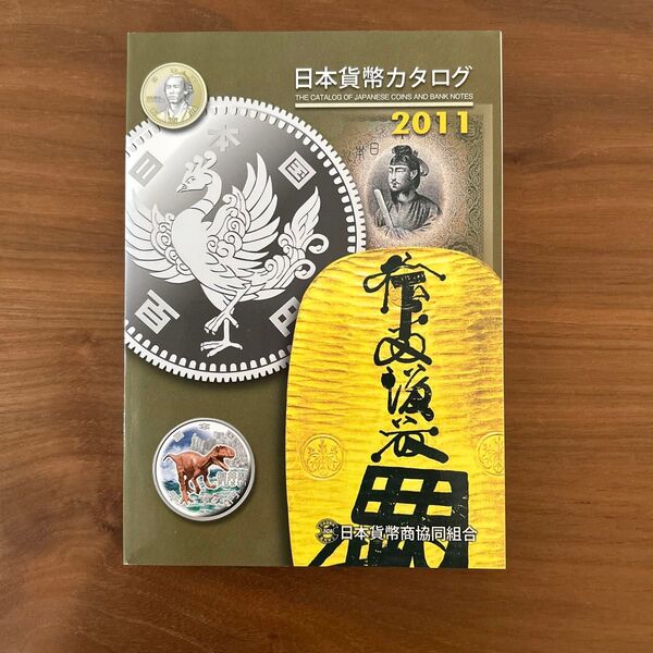 日本貨幣カタログ 2011