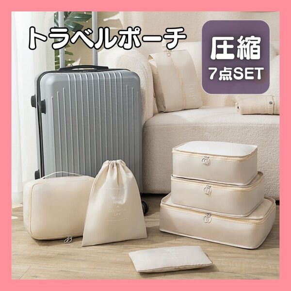 圧縮トラベルポーチ ベージュ 7点セット 旅行用ポーチ 収納 防災用ポーチ 出張