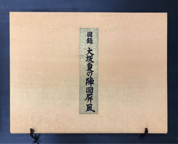 講談社 図録大阪夏の陣屏風