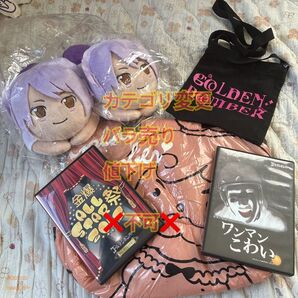 ゴールデンボンバー 金爆 グッズセット【ワンマンこわい】【金爆オールスター祭】【裸の王様】
