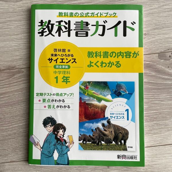 教科書ガイド 中学1年 理科 啓林館版
