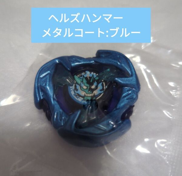 ヘルズハンマー メタルコート ベイブレードX