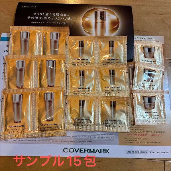 カバーマーク セルアドバンスト 化粧水、美容液、クリーム サンプル15包