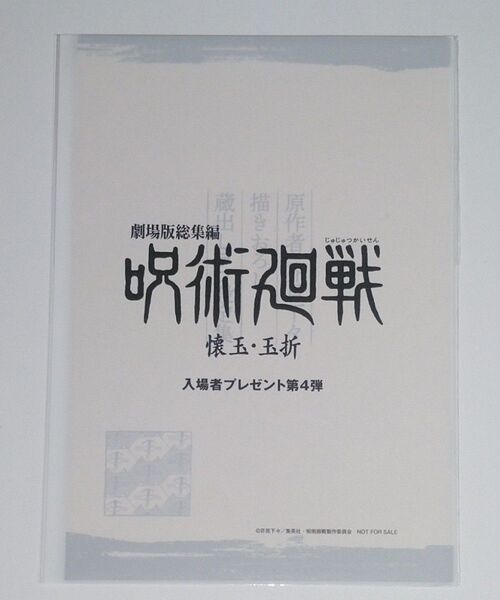 劇場版総集編 呪術廻戦 懐玉・玉折 入場者特典 第4弾 芥見下々描きおろし 蔵出しラフ設定集 映画