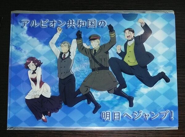 映画 プリンセス・プリンシパル 第4章 入場者特典 3週目 クリアファイル アルビオン共和国