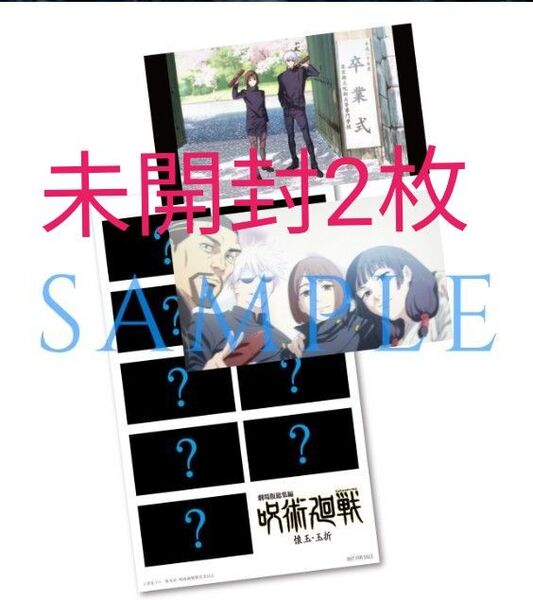 未開封2枚 劇場版総集編 呪術廻戦 懐玉・玉折 入場者特典 2週目 プリントシール風ステッカー(前半)映画