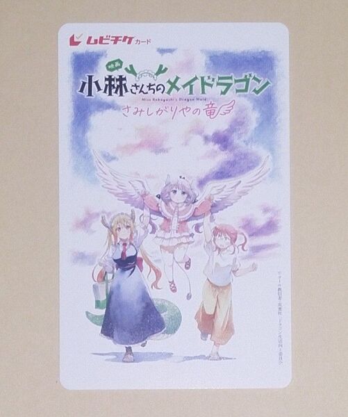 映画 小林さんちのメイドラゴン さみしがりやの竜 使用済み ムビチケ 一般 1枚 劇場版 前売券 前売り券