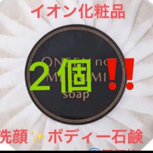 イオン化粧品 【ソープ1箱2個入り】