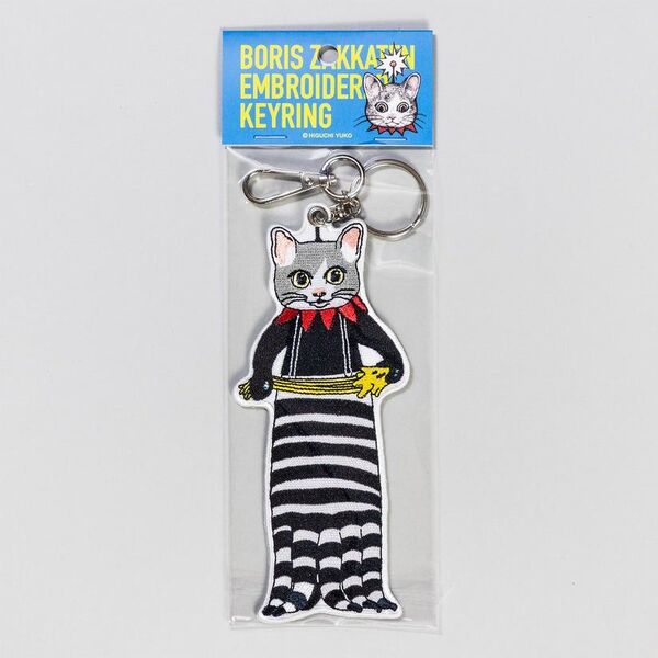 ★完売品★ 新品未開封 刺繍キーホルダー ロングギュス ヒグチユウコ ボリス雑貨店