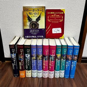 ハリーポッター全巻セット+呪いの子+幻の動物とその生息地