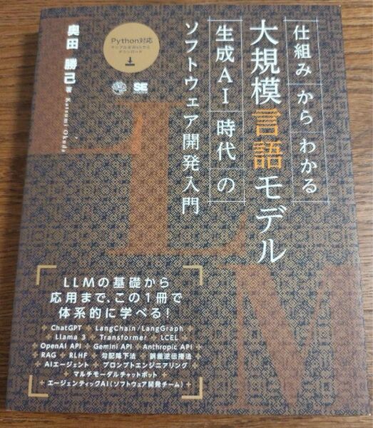 仕組みからわかる大規模言語モデル 生成AI時代のソフトウェア開発入門