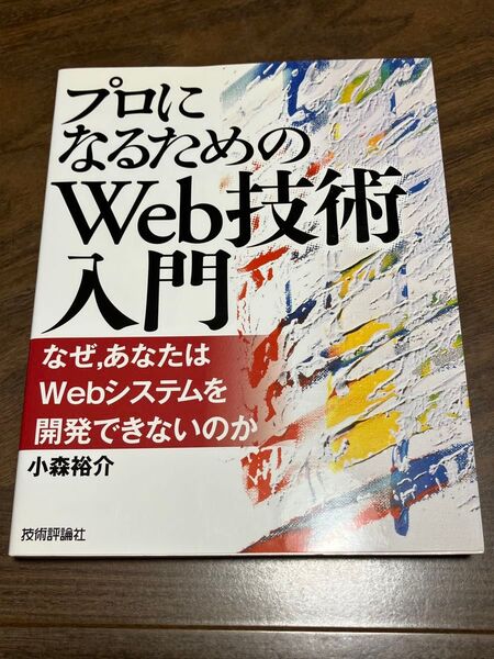 プロになるためのWeb技術入門 なぜ,あなたはWebシステムを開発できないのか