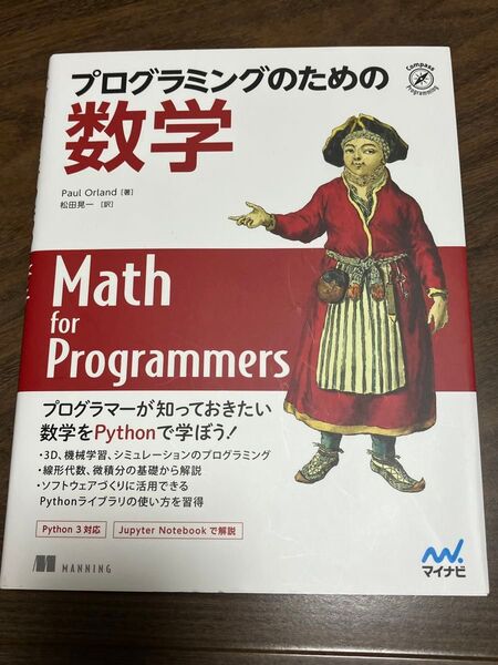プログラミングのための数学 (Compass Programming) Paul Orland/著 松田晃一/訳