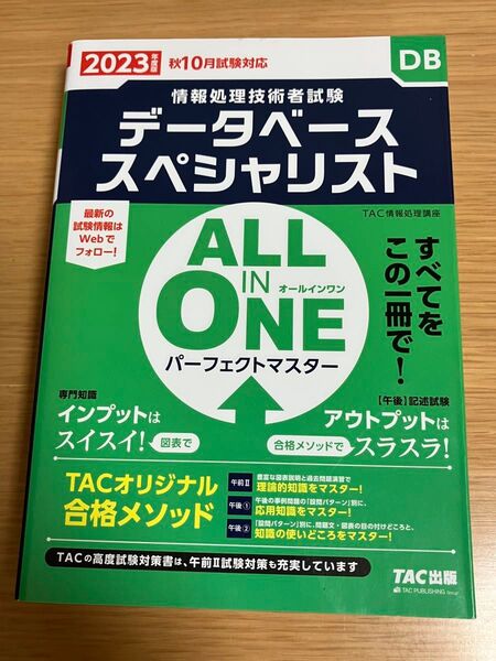 データベーススペシャリストALL IN ONEパーフェクトマスター 2023年度版秋10月試験対応 (情報処理技術者試験)