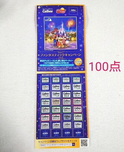 カルビー 応募券 100点 ファンタスティックキャンペーン2025 (ディズニー)